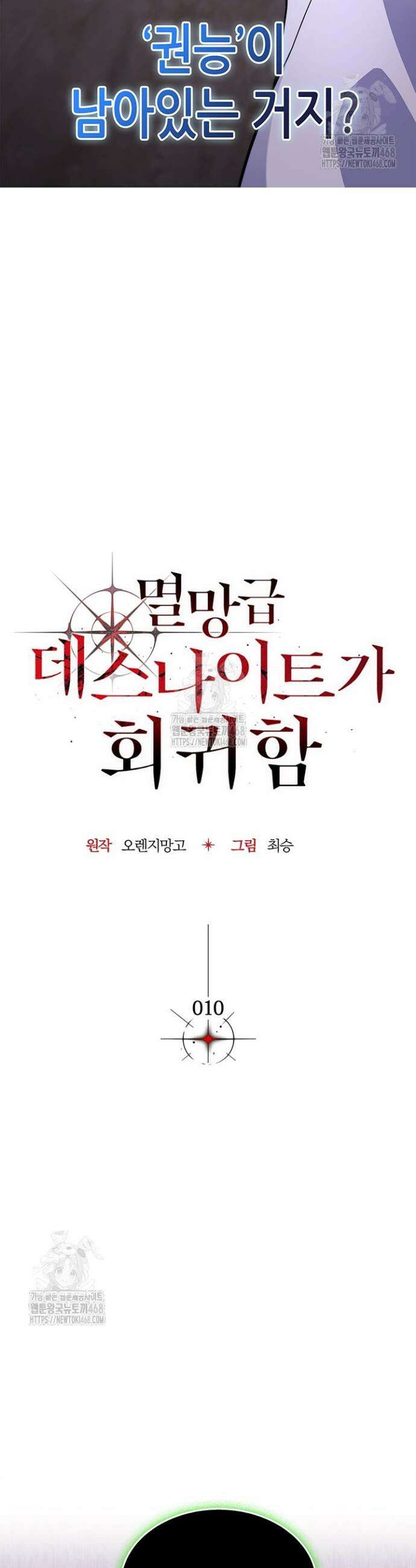 멸망급 데스나이트가 회귀함 10화 9