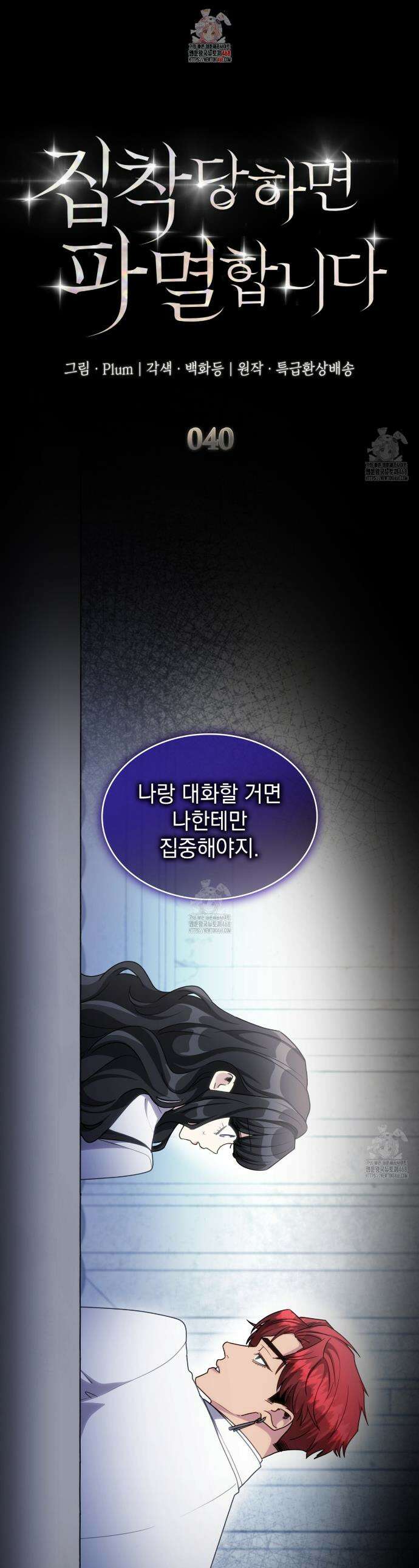 집착당하면 파멸합니다 40화 1
