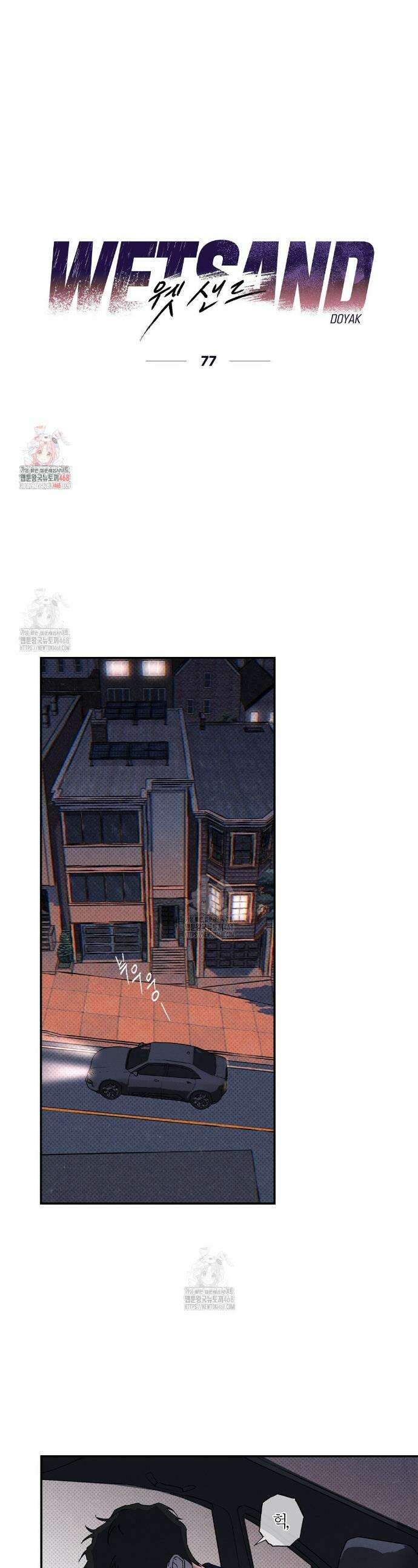 Wet Sand(?샌드) 77화 1