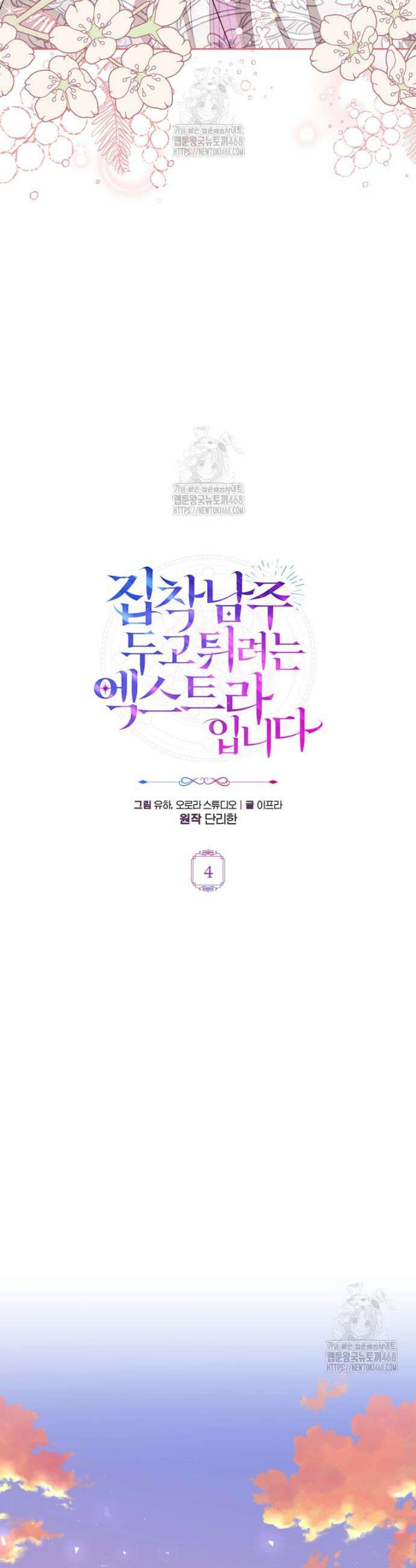 집착남주 두고 튀려는 엑스트라입니다 4화 4