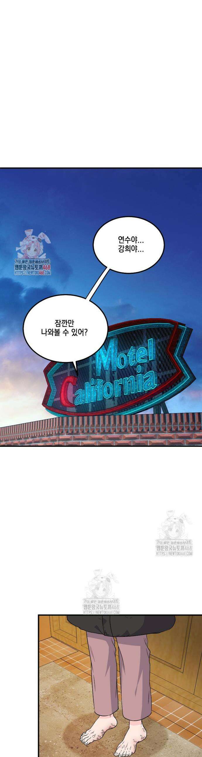 홈, 비터 홈 : 모텔 캘리포니아 38화 1
