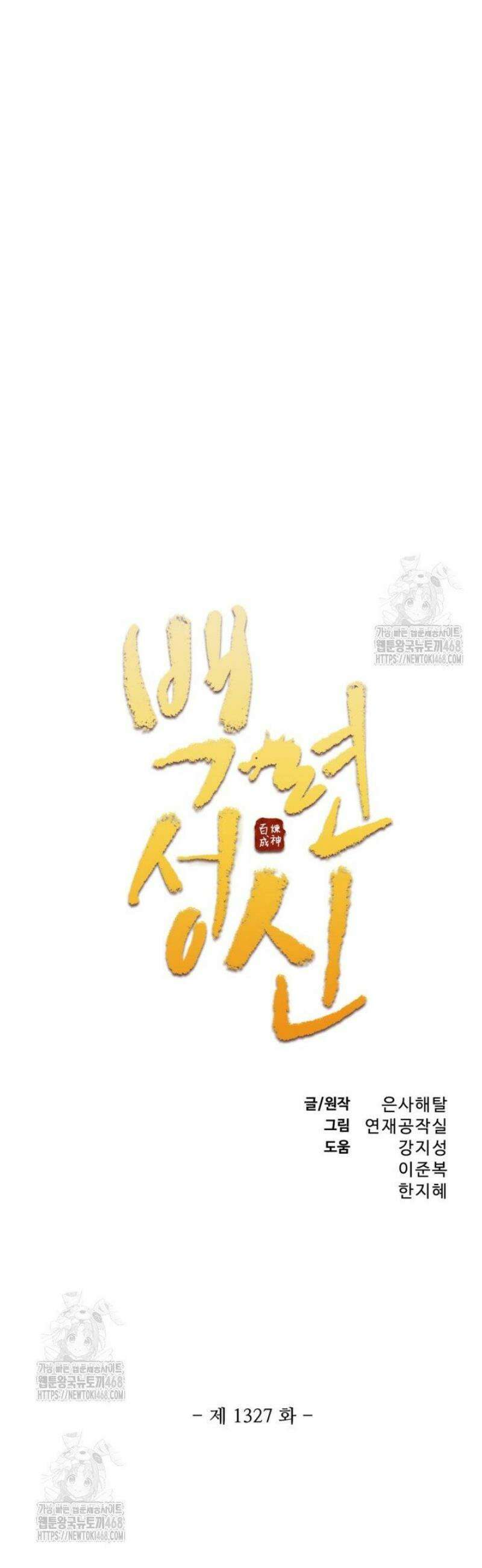 백련성신 1327화 2