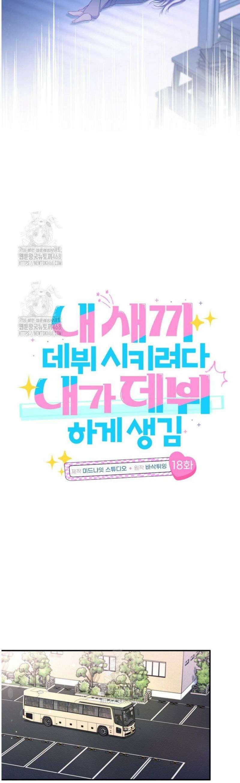 내 새끼 데뷔시키려다 내가 데뷔하게 생김 18화 11
