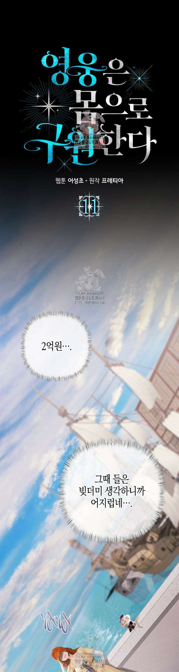 영웅은 몸으로 구원한다 11화 1