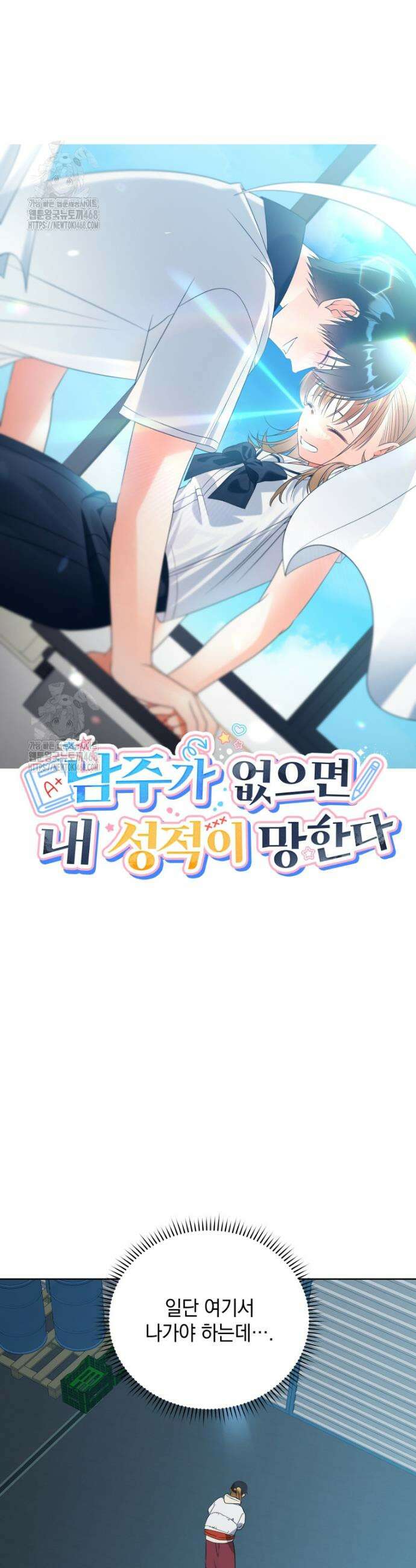남주가 없으면 내 성적이 망한다 49화 3