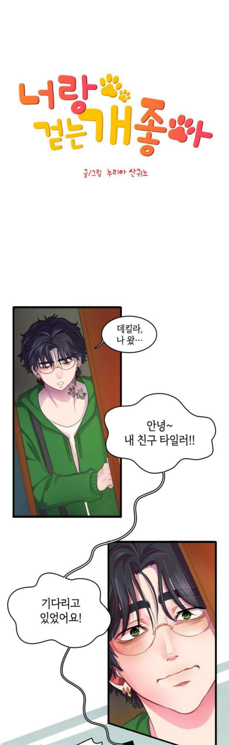 너랑 걷는 개 좋아 19화 3
