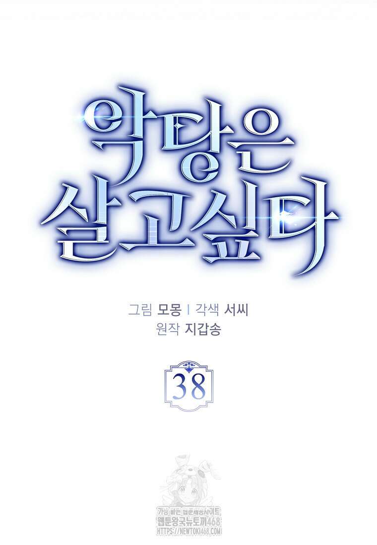 악당은 살고 싶다 38화 18