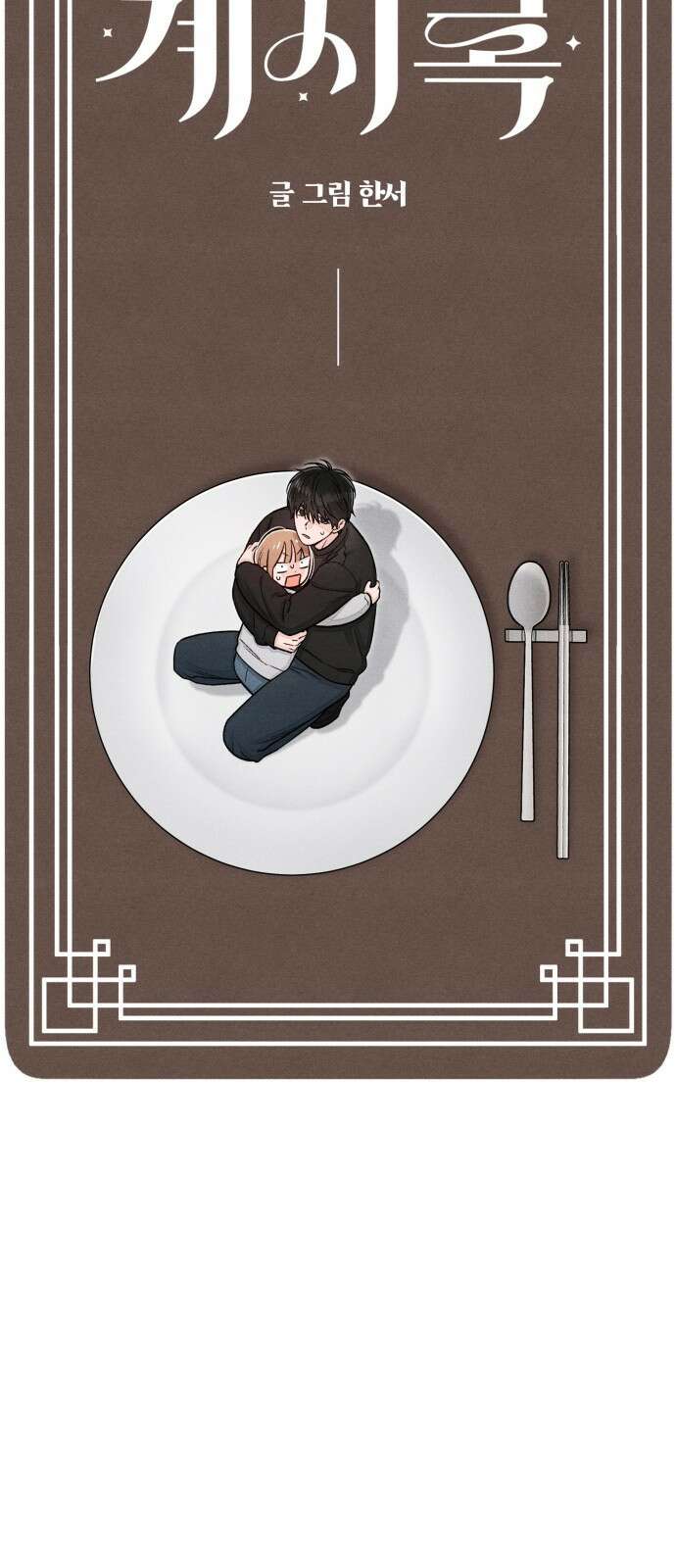 청춘계시록 106화 14