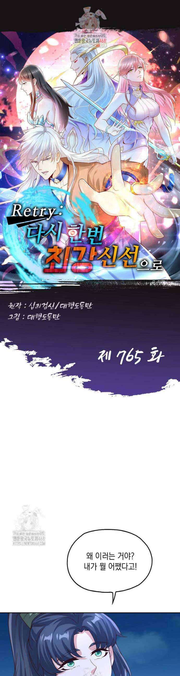 Retry: 다시 한번 최강 신선으로 765화 1