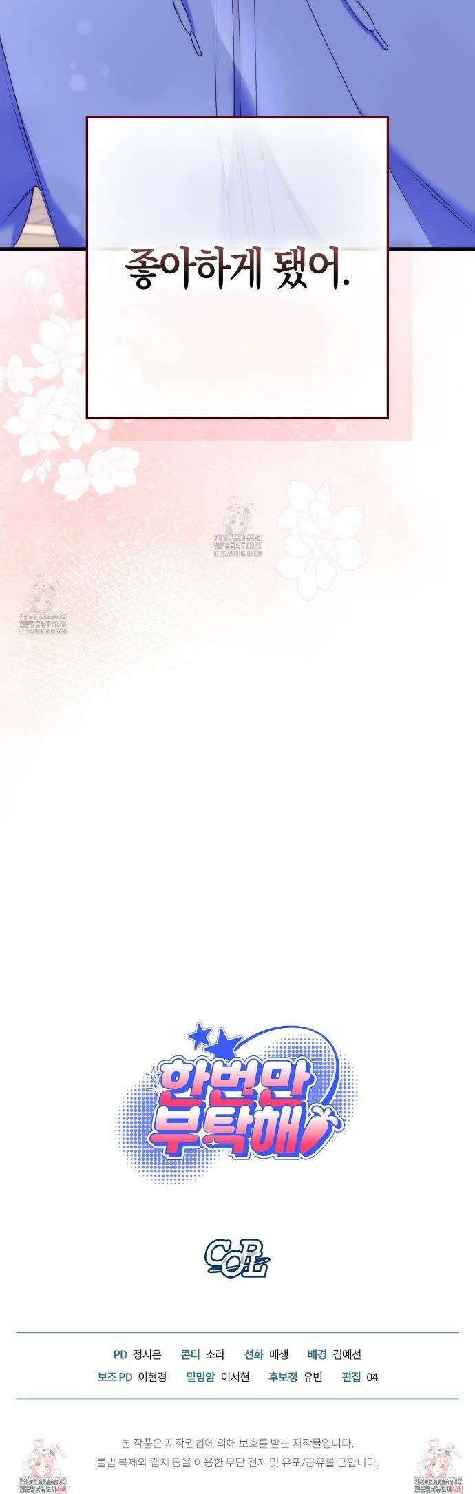한 번만 부탁해 [리디] 19화 37