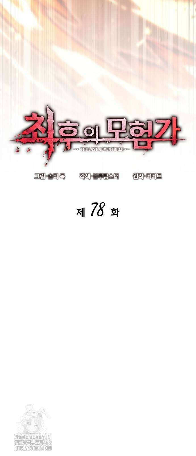 최후의 모험가 78화 5