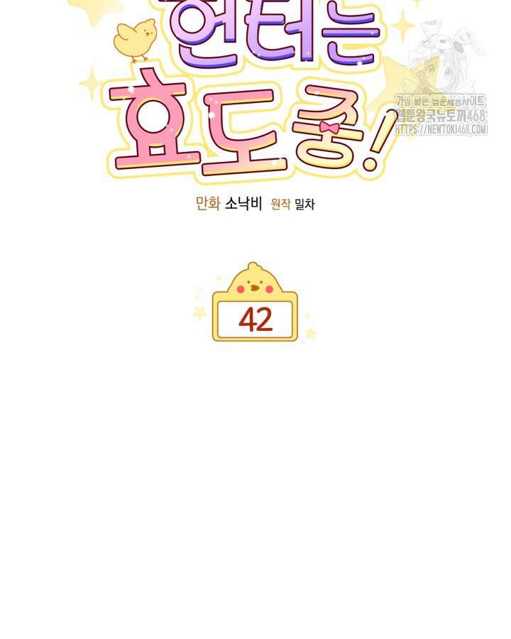 병아리반 헌터는 효도 중! 42화 16