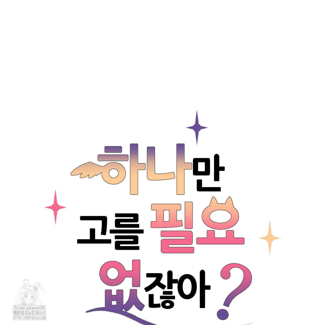 하나만 고를 필요 없잖아? 53화(1부 완결) 9