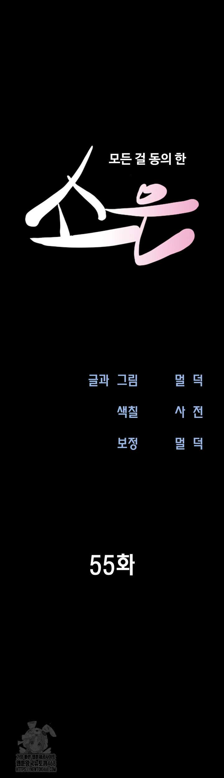 소은 55화 7