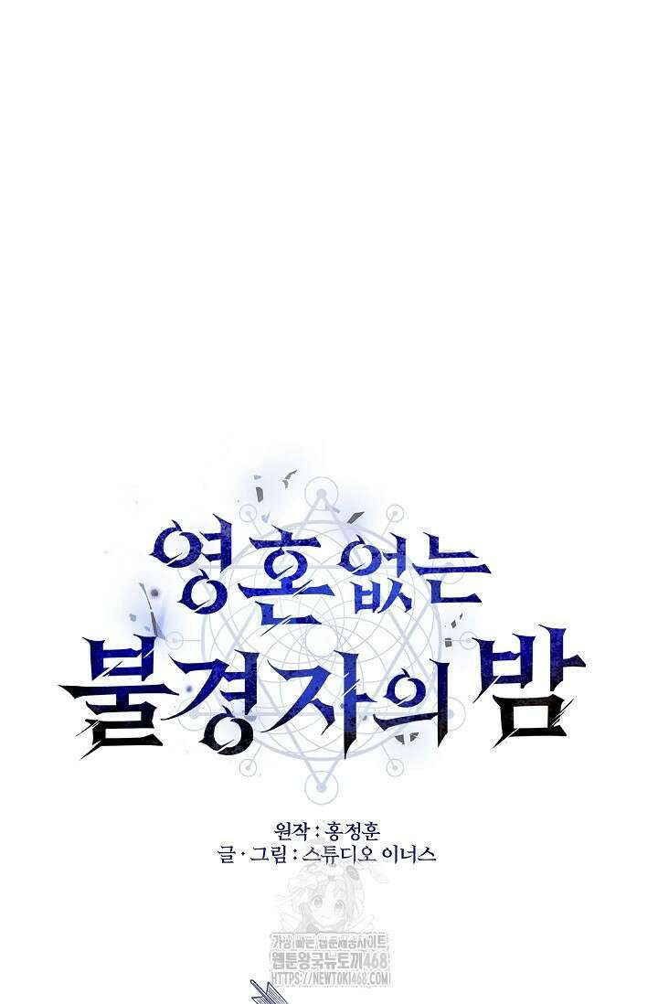 영혼 없는 불경자의 밤 42화 19