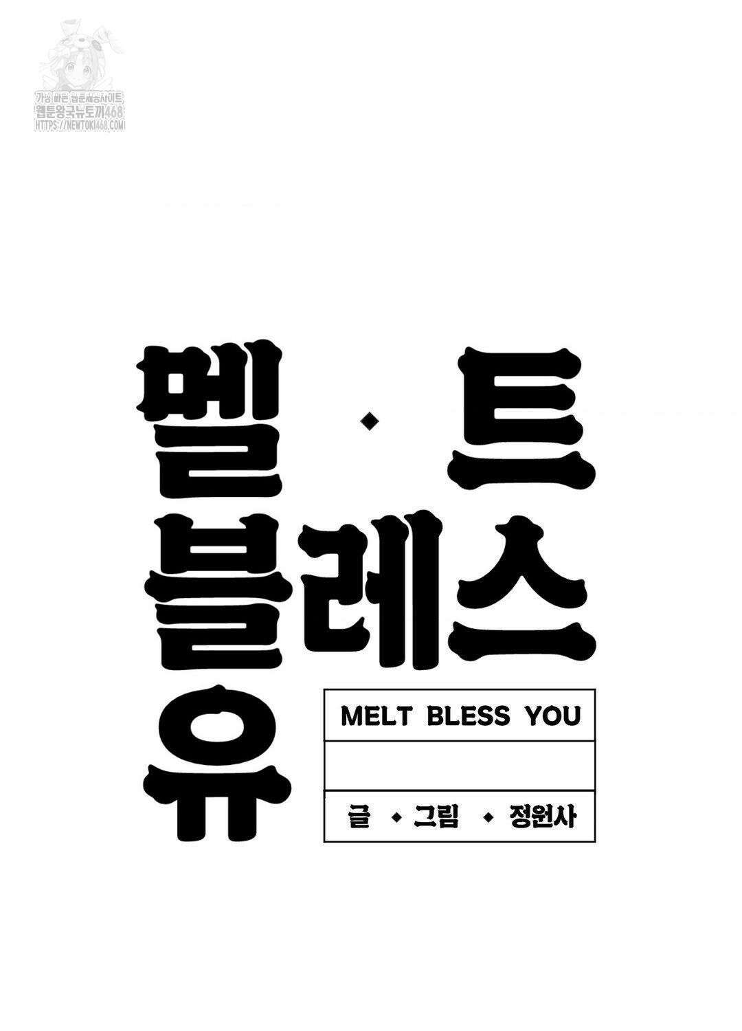 멜트 블레스 유 79화 76