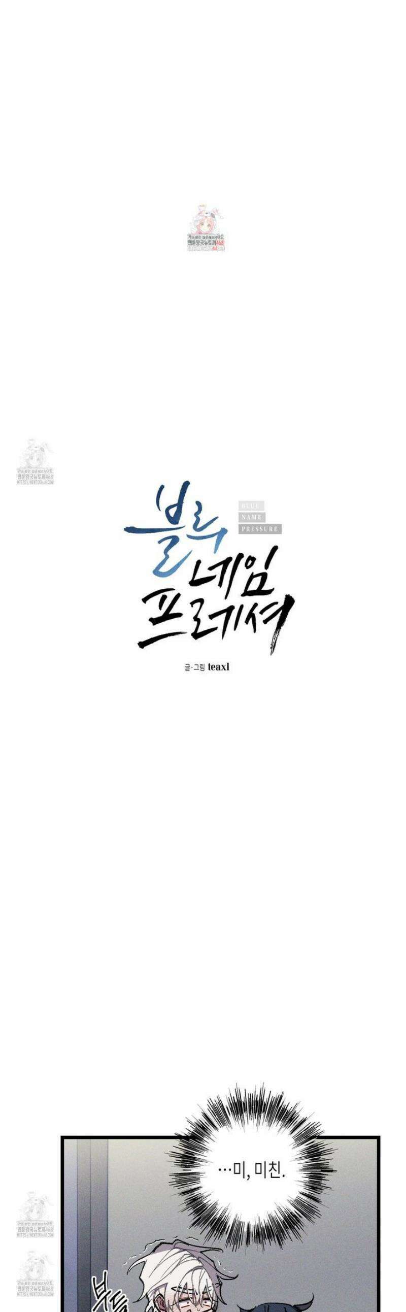 블루 네임 프레셔 22화 1