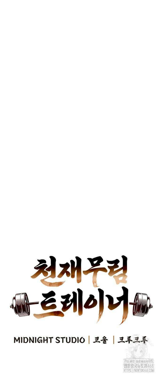 천재 무림 트레이너 70화 8