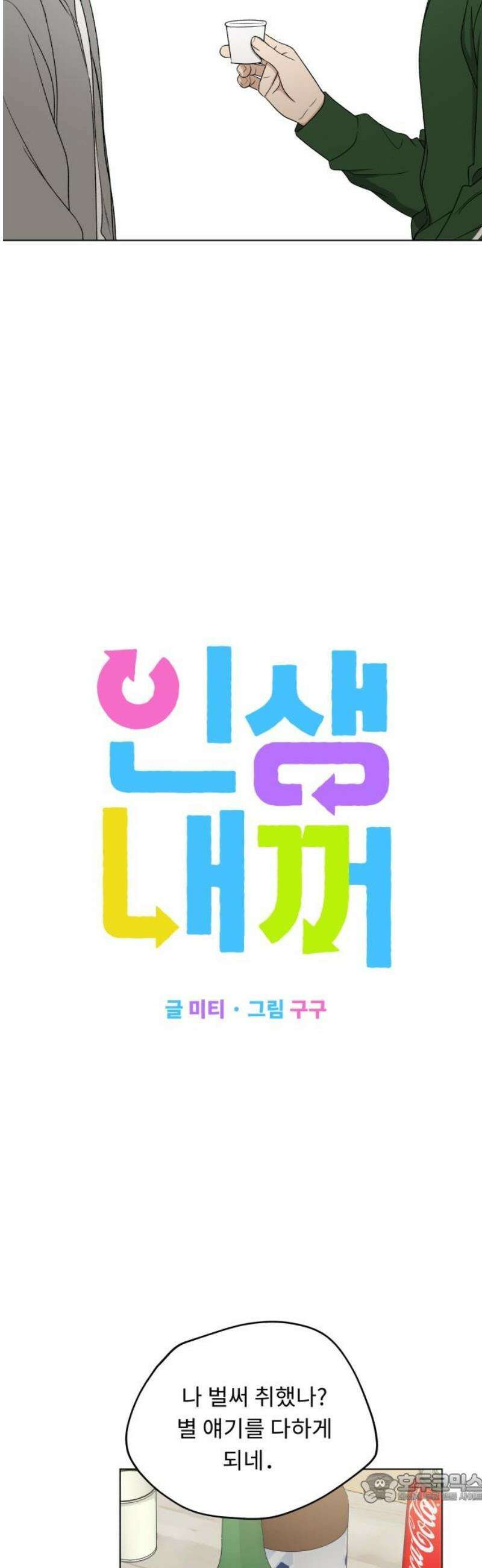 인생내꺼 26화 4