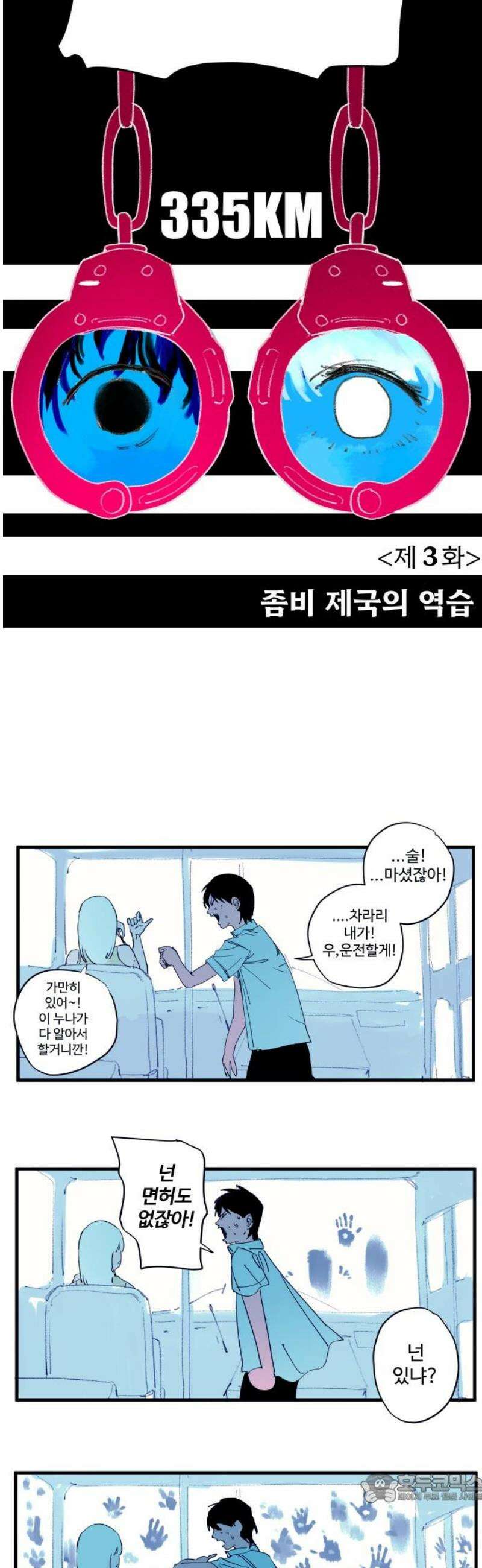 335KM 3화:좀비 제국의 역습 4