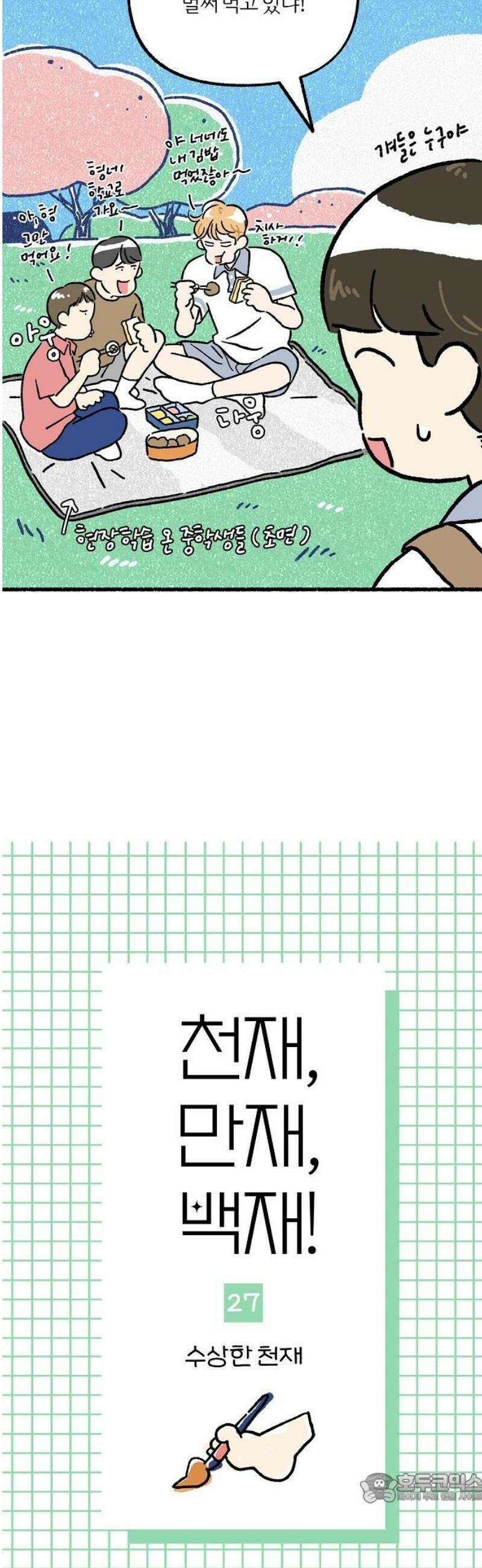 천재, 만재, 백재! 27화 수상한 천재 4