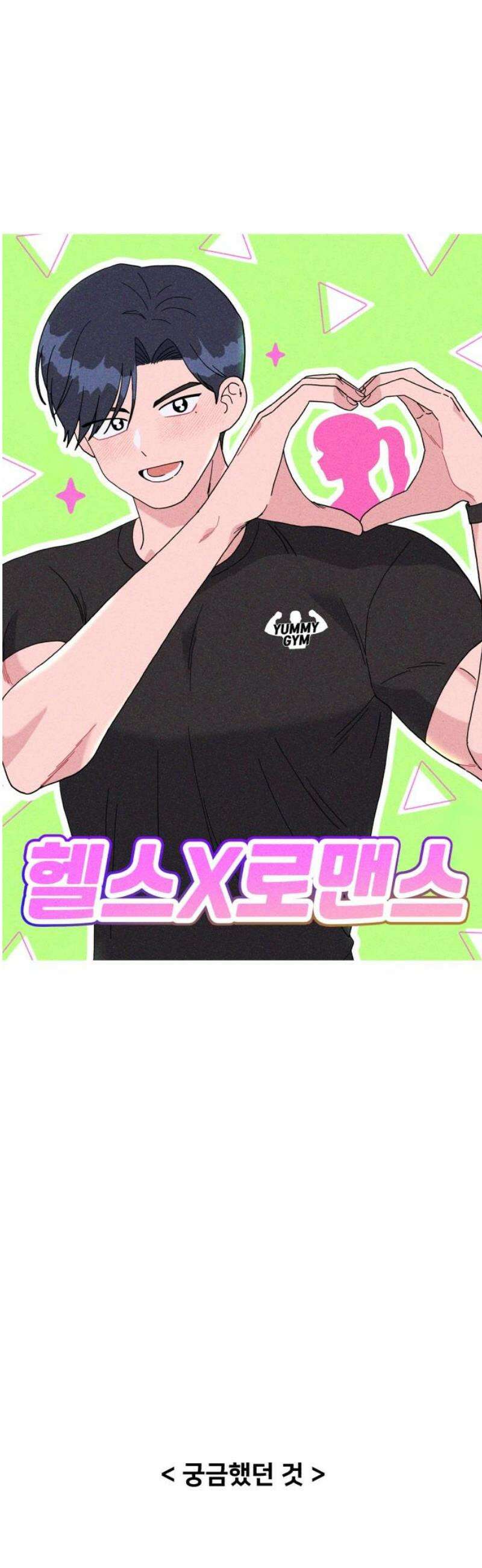 헬스x로맨스 63화 12