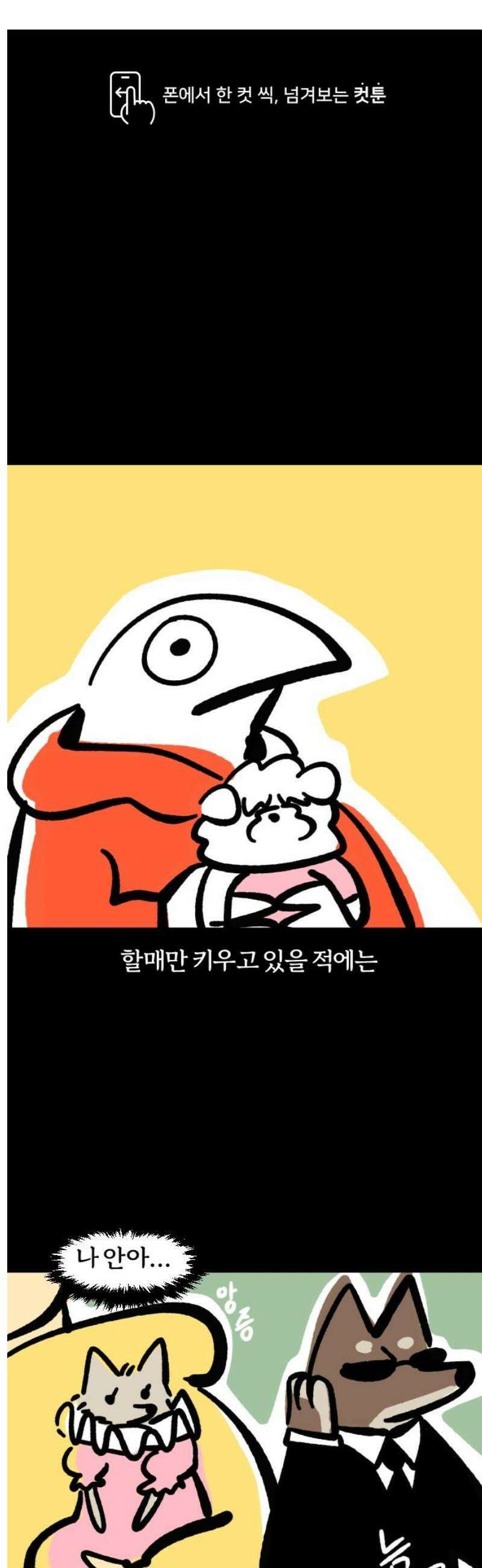 개집사 98화: 나 안아… 1