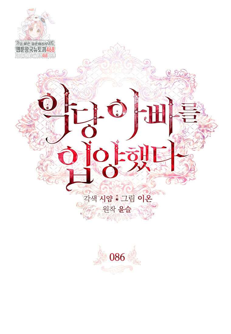 악당 아빠를 입양했다 86화 1