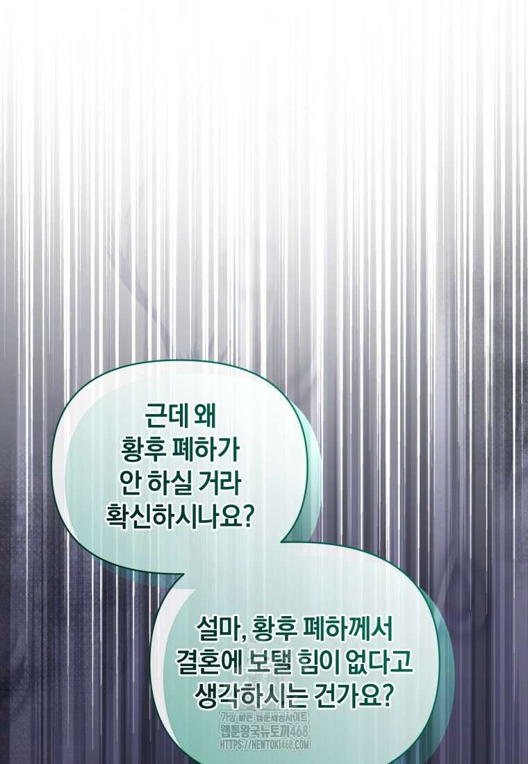 걱정 마세요, 합의된 사기 결혼입니다 40화 25