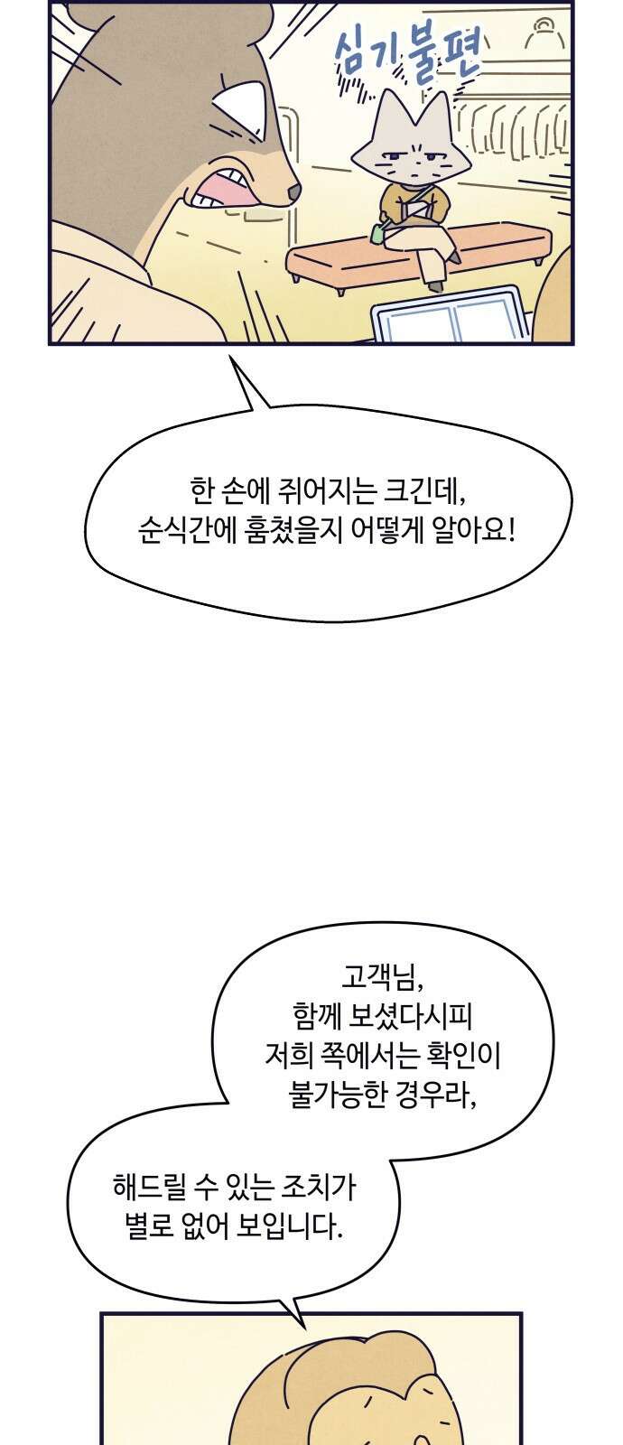 명품관의 진상 - 36화 - 오! 진상, 스물(2) 34