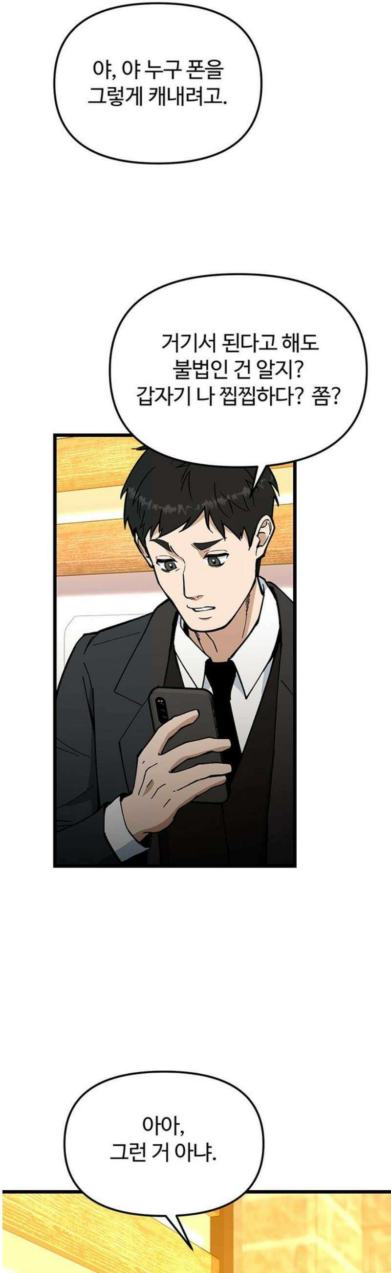 썰:관계주의 34화 : 단속 12