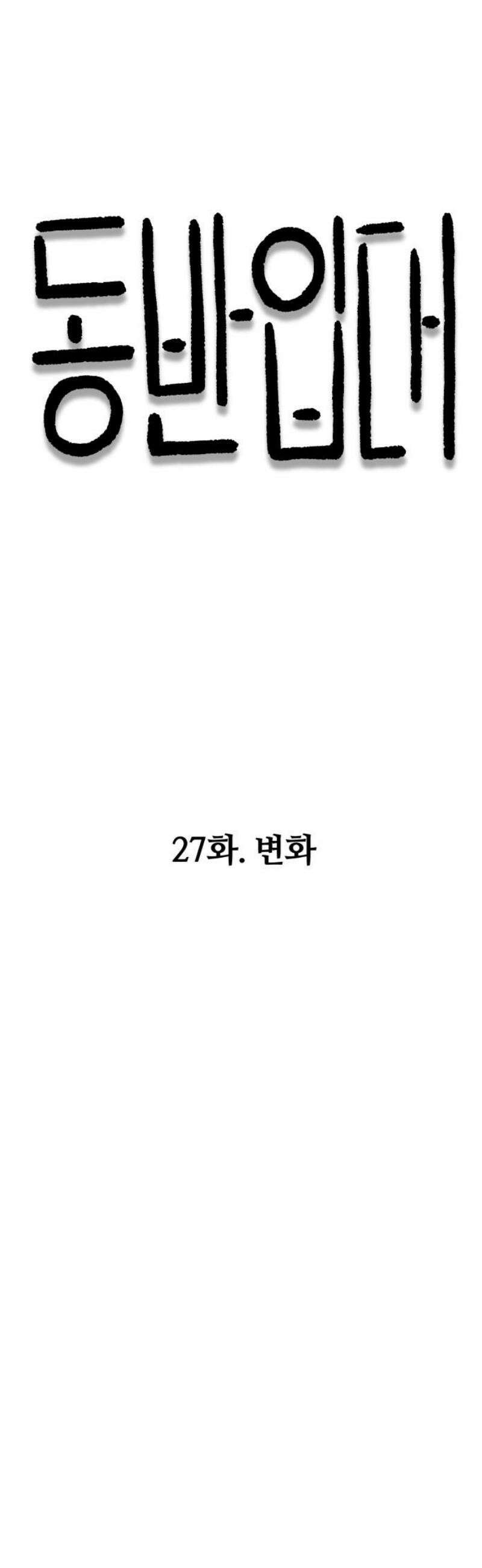 동반입대 27화 - 변화 12