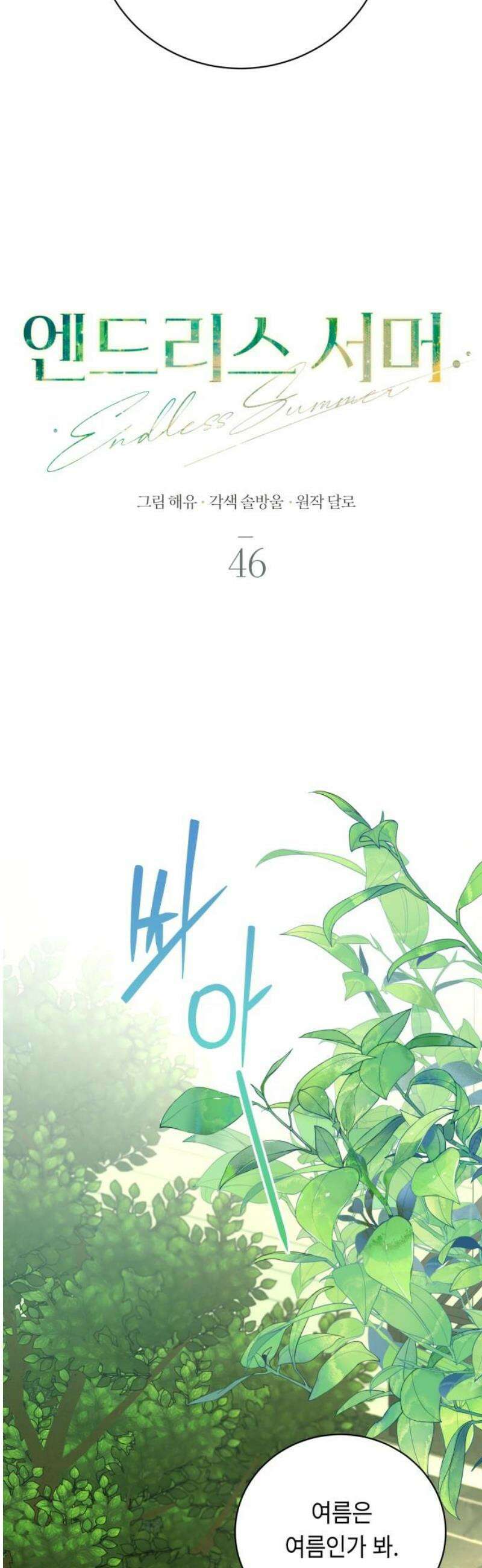 엔드리스 서머 46화 18