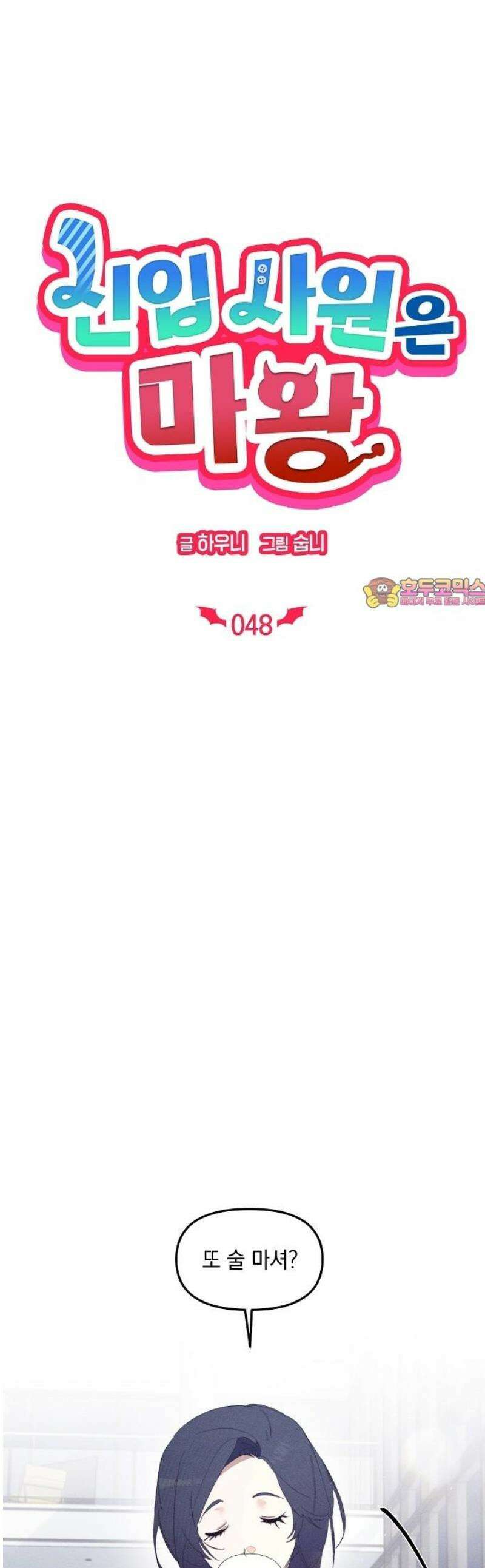 신입사원은 마왕 48화 1