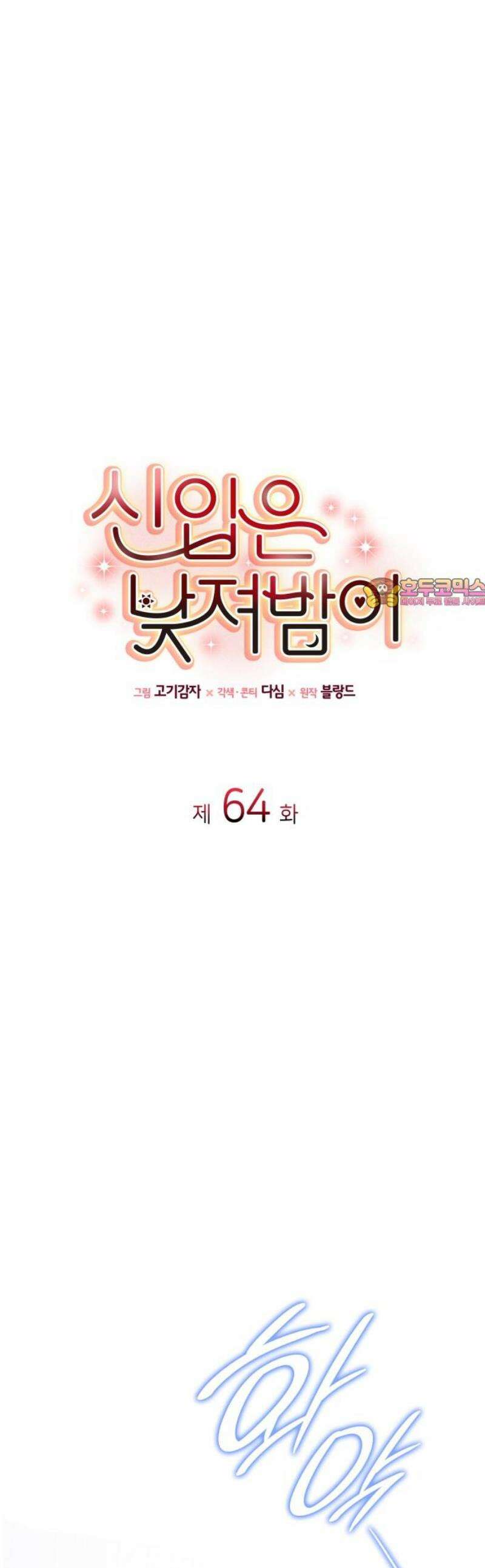신입은 낮져밤이 64화 1