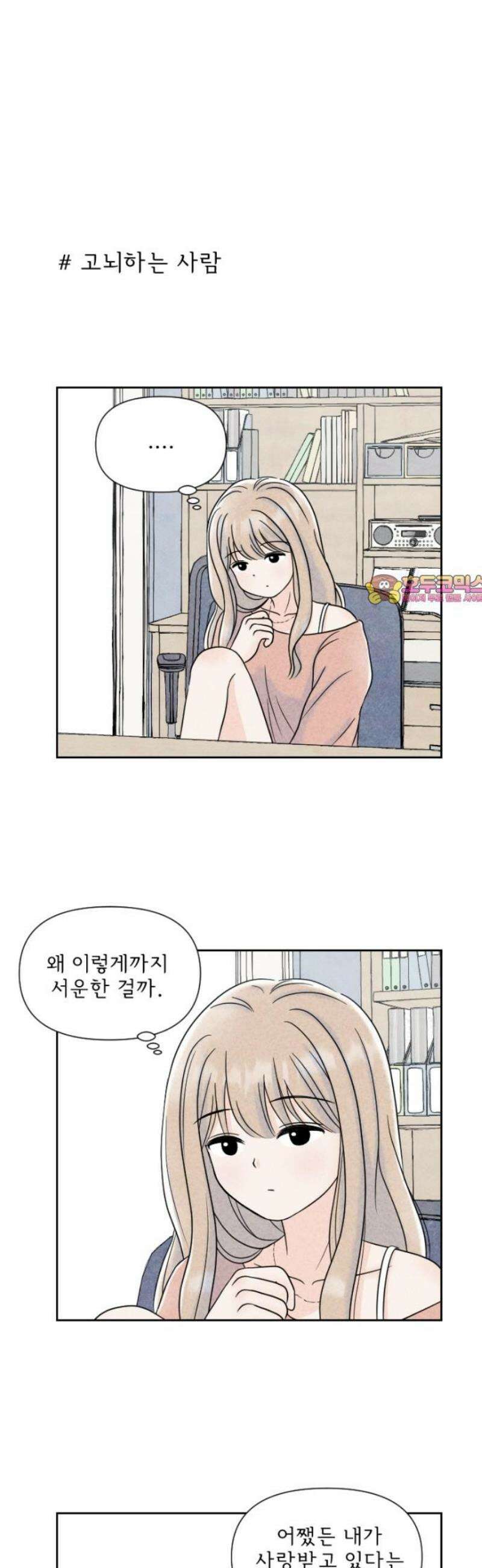 연애일기 99화: 각자의 생각 1