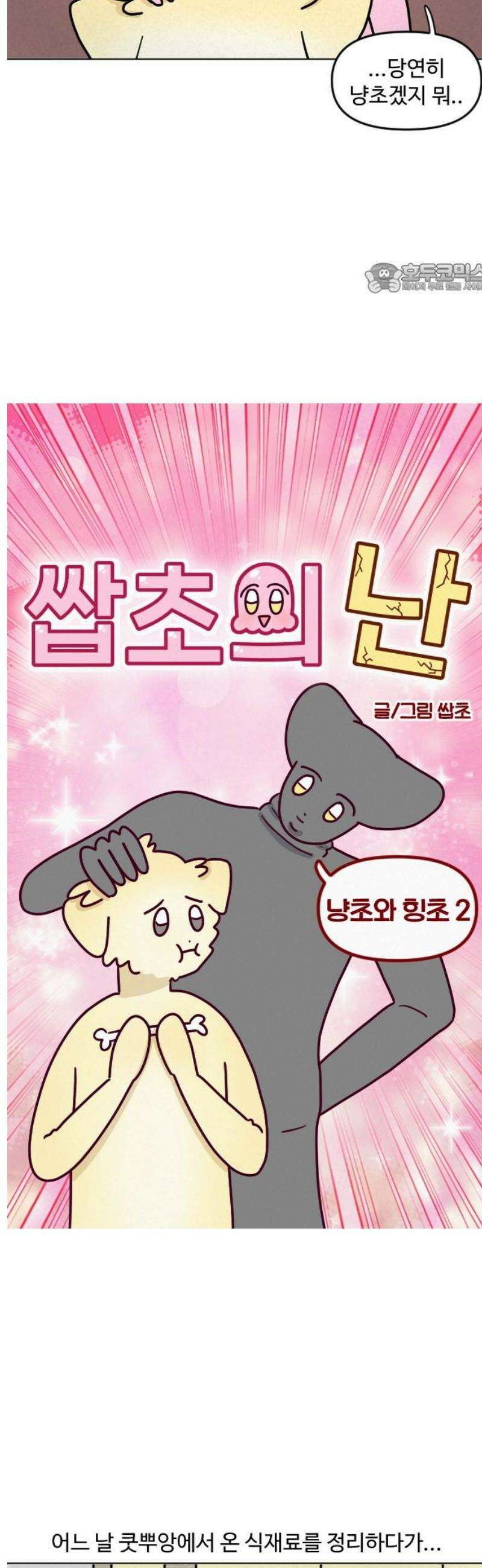 쌉초의 난 133화 냥초와 힝초2 2