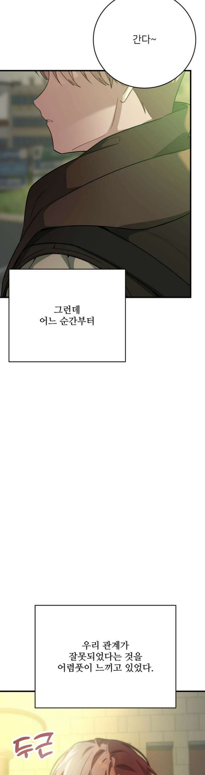 우리 관계는 아직 미완공 1화 30