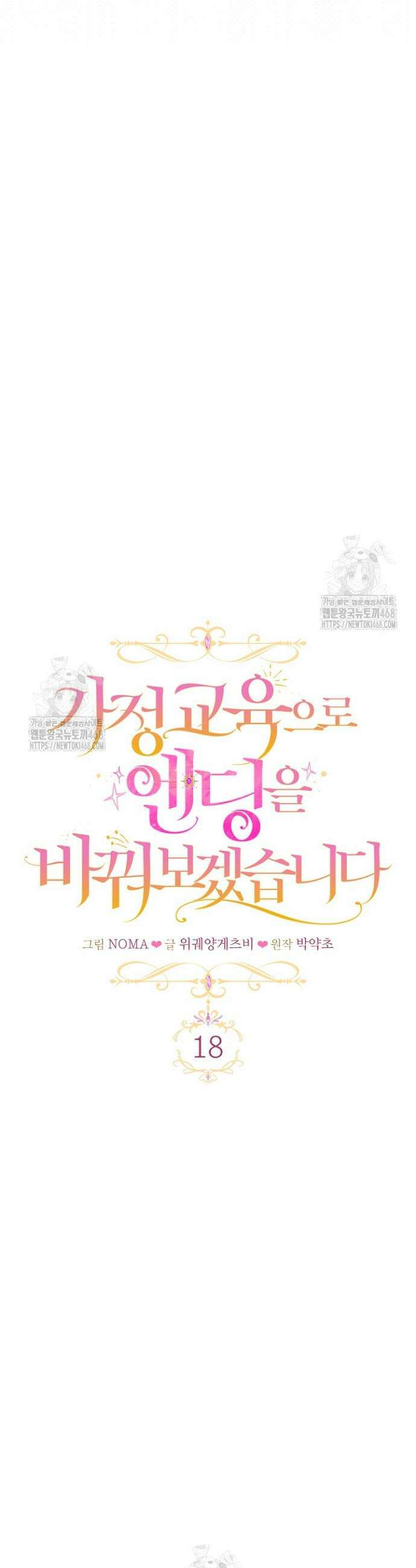 가정교육으로 엔딩을 바꿔보겠습니다 18화 18