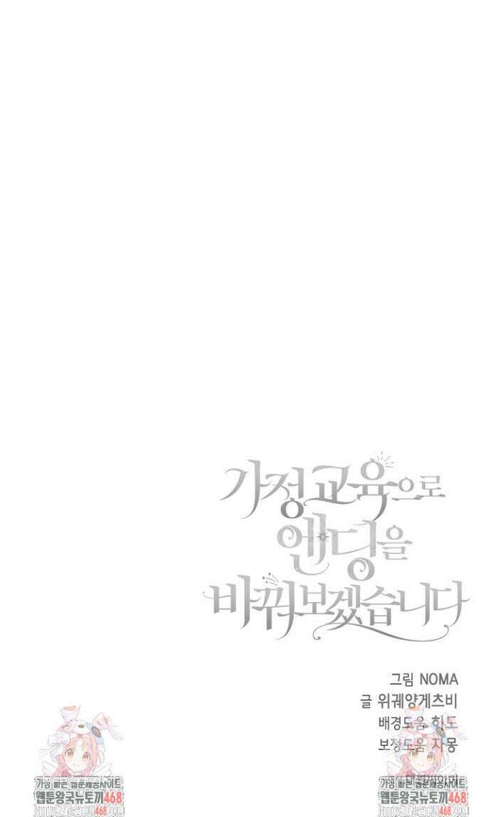 가정교육으로 엔딩을 바꿔보겠습니다 18화 43