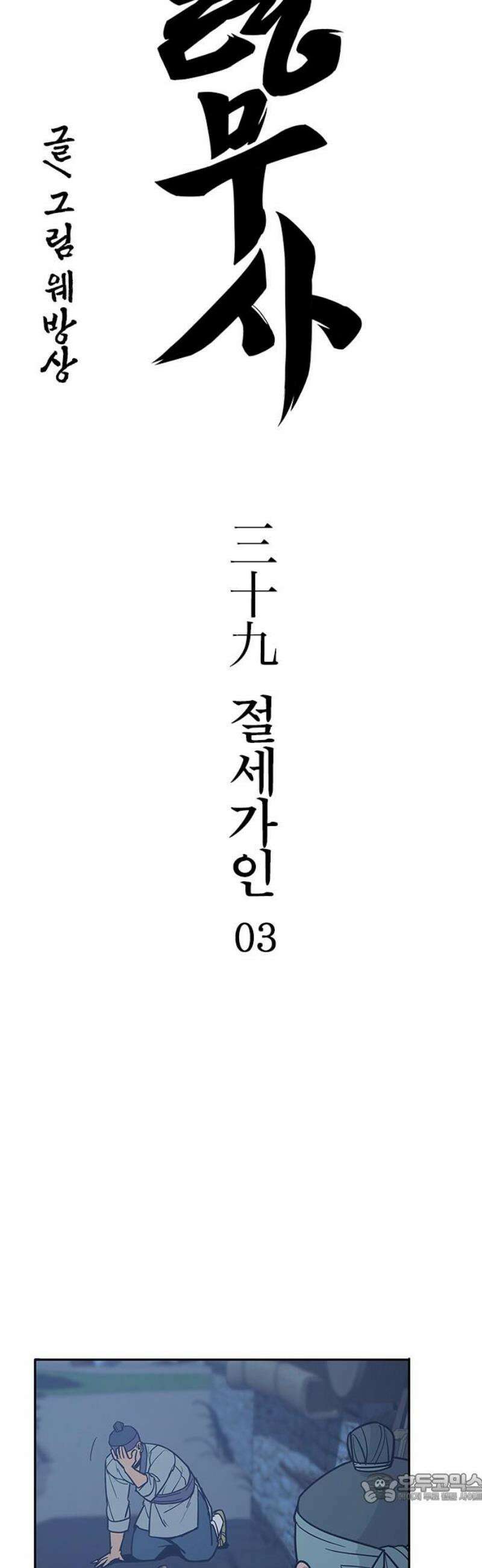 저승사자:제령무사 39화 - 절세가인3 4
