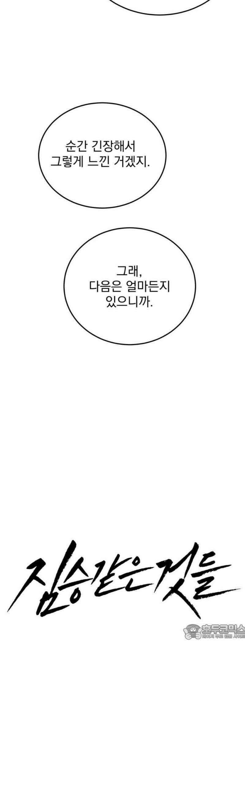 짐승같은 것들 21화 17