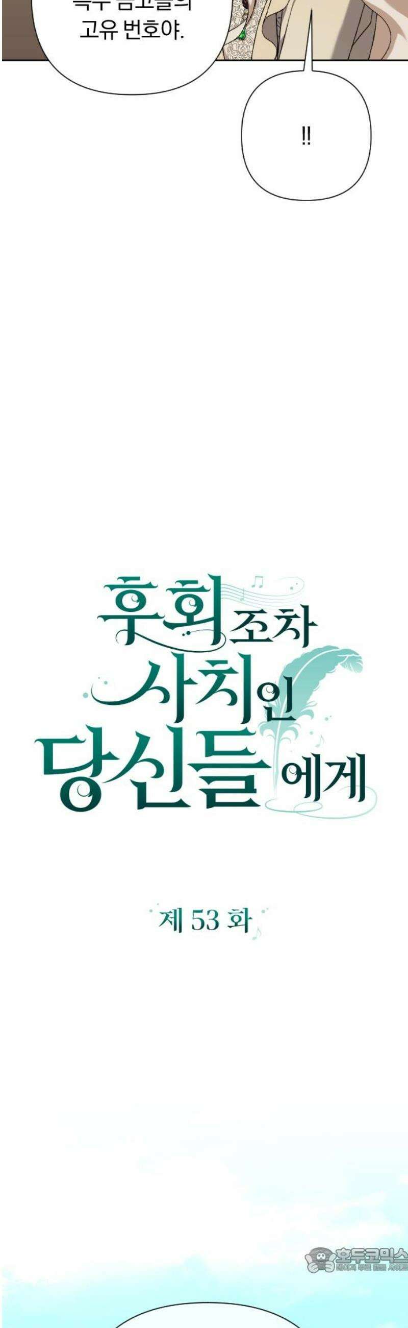 후회조차 사치인 당신들에게 53화 4