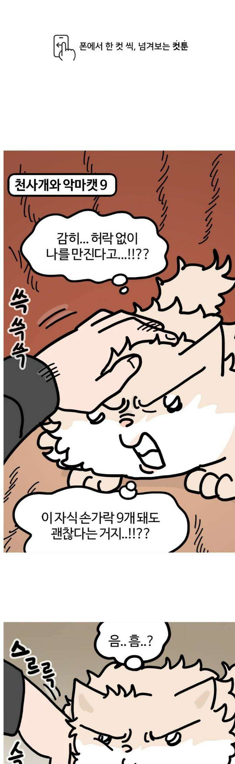 천사개와 악마캣 9화 : 술 1