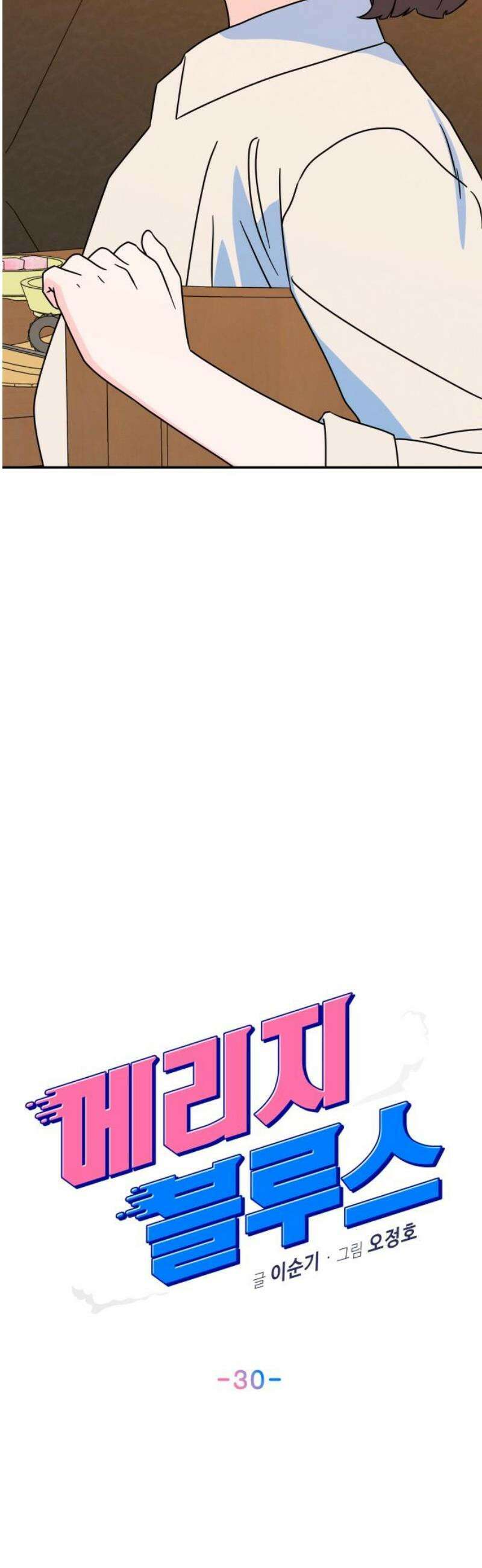 메리지 블루스 30화 14