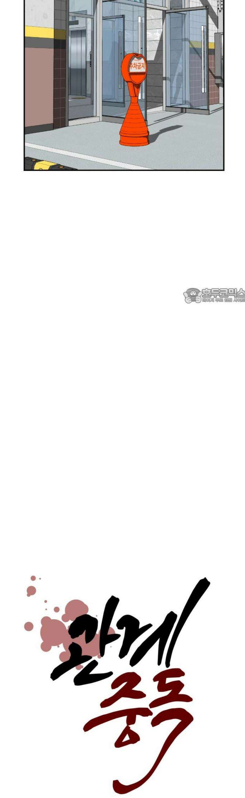 관계중독 95화 11