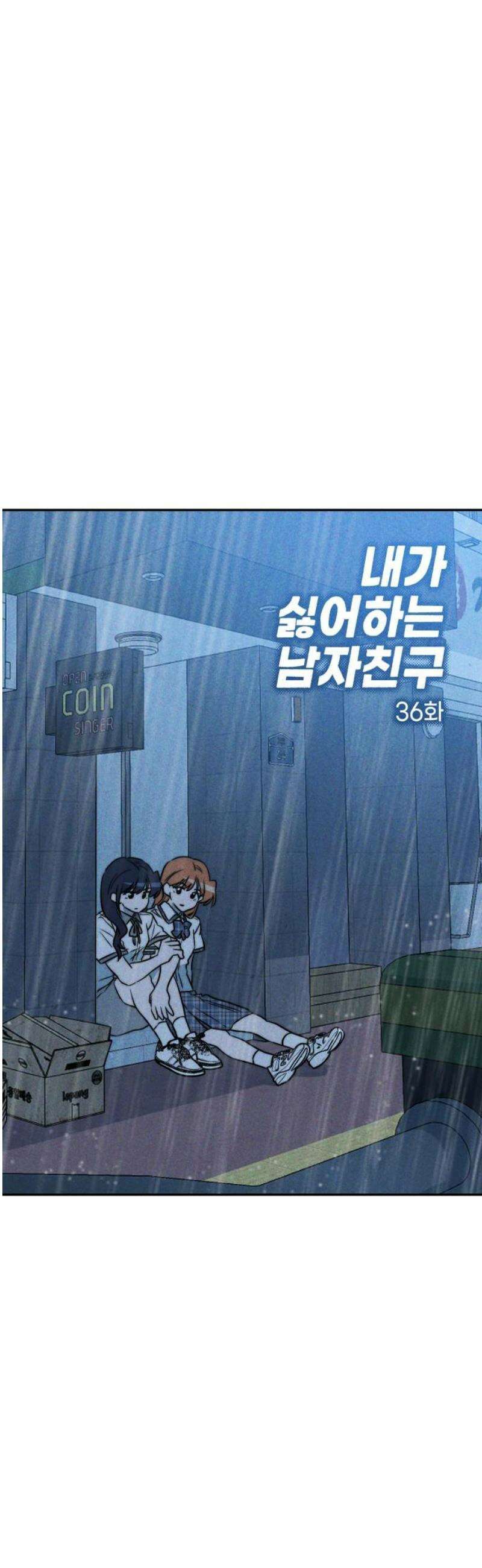 내가 싫어하는 남자친구 36화 6