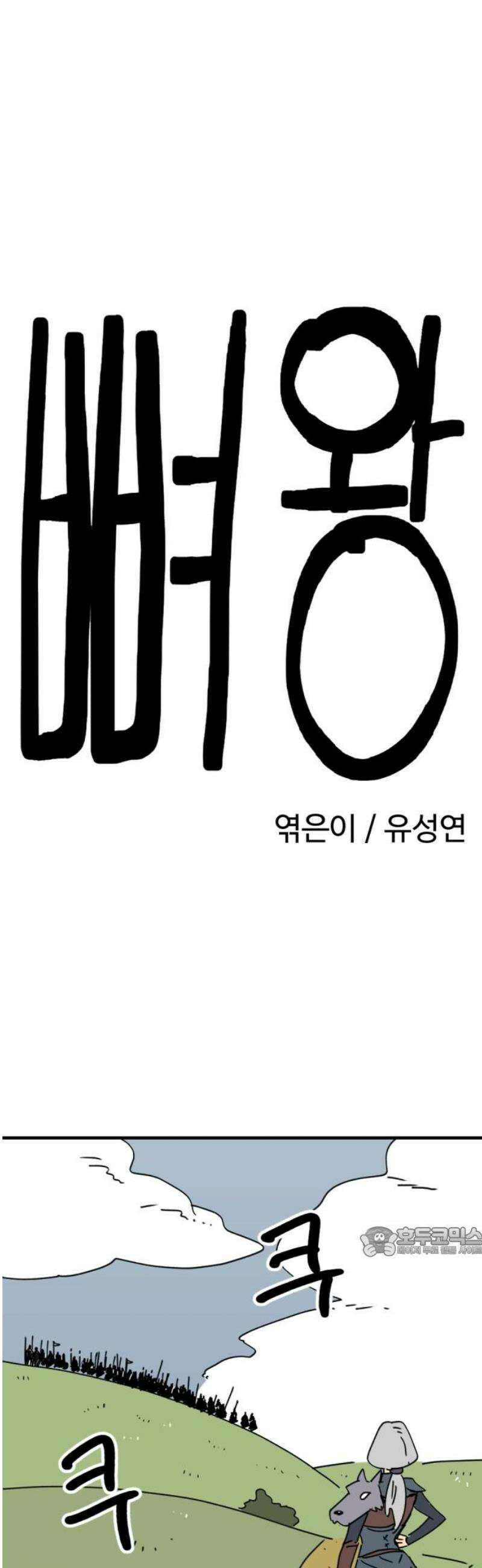 뼈왕 93． 키브리나의 보은 17