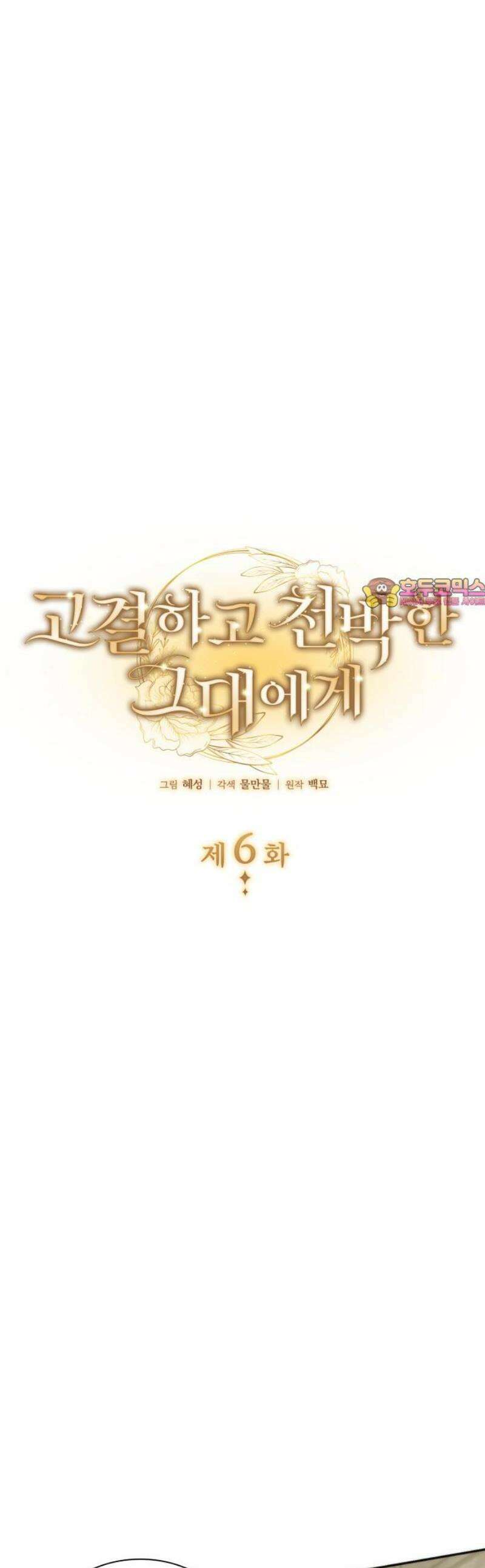 고결하고 천박한 그대에게 6화 1