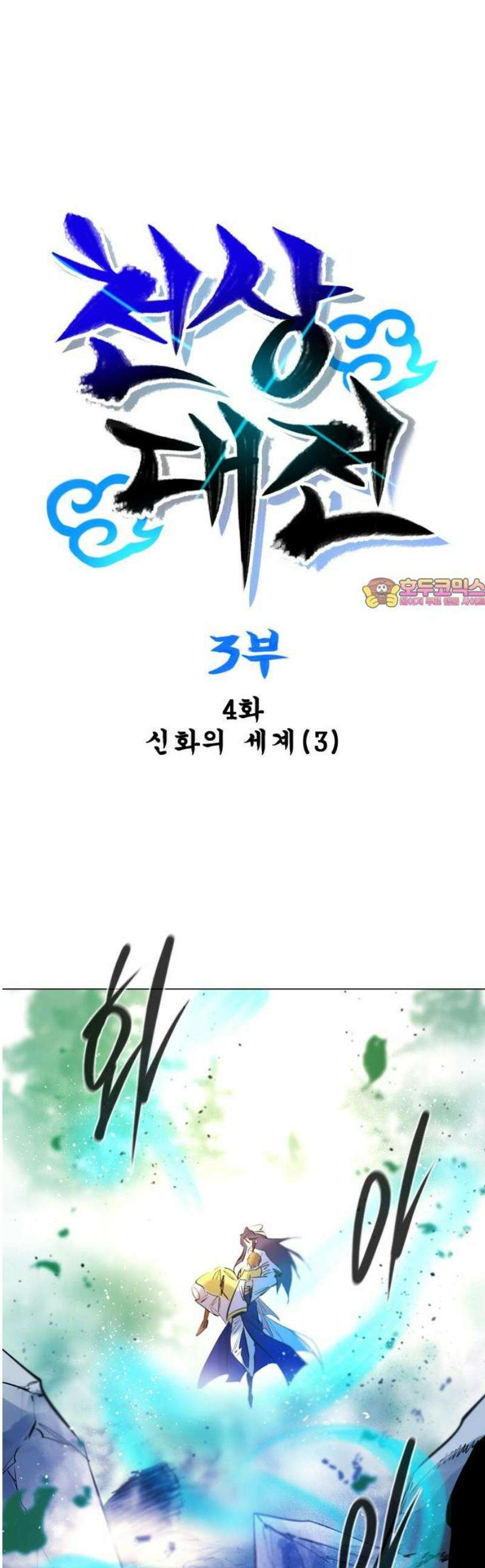 백년게임 3부 - 천상대전 4화 1